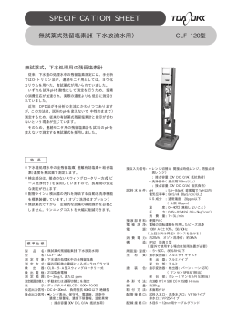 無試薬式残留塩素計 CLF-120（PDF:194KB）