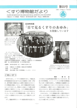 くすり博物館だより vol.25