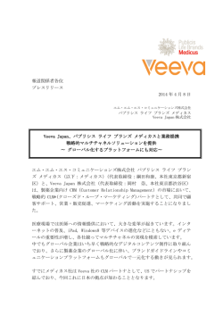報道関係者各位 プレスリリース 2014 年 4 月 8 日 Veeva Japan