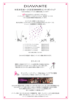 10 月 20 日（水）&sim; 31 日（日）DIAVANTE ピンクリボンフェア チャリティー