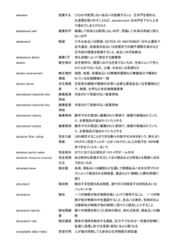 abandon 放棄する ①もはや使用しないあるいは放棄すること ②井戸を