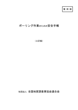 ボーリング作業のための安全手帳