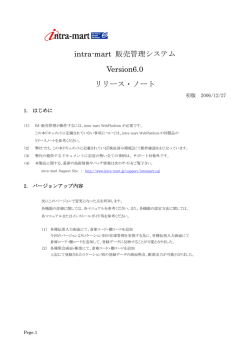 intra-mart 販売管理システム Version6.0 リリース・ノート