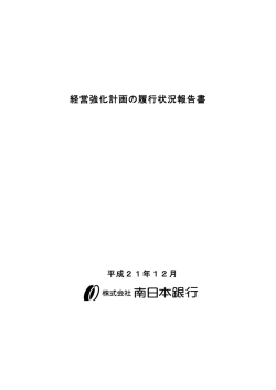 経営強化計画の履行状況報告書
