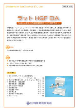 EIA法によるラット肝細胞増殖因子(HGF)測定用キット