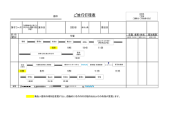 ご旅行行程表