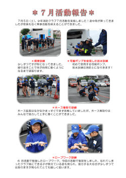 7月5日（土）、少年消防クラブ7月活動を実施しました！途中雨が降って