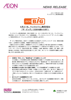 6月27日、マックスバリュ尾花沢店は「ザ・ビッグ」に