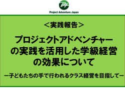 QU調査報告（2014年 - プロジェクトアドベンチャージャパン