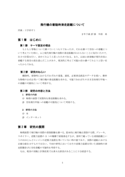 飛行機の着陸時滑走距離について 第 1 章 はじめに 第 2 章 研究の展開