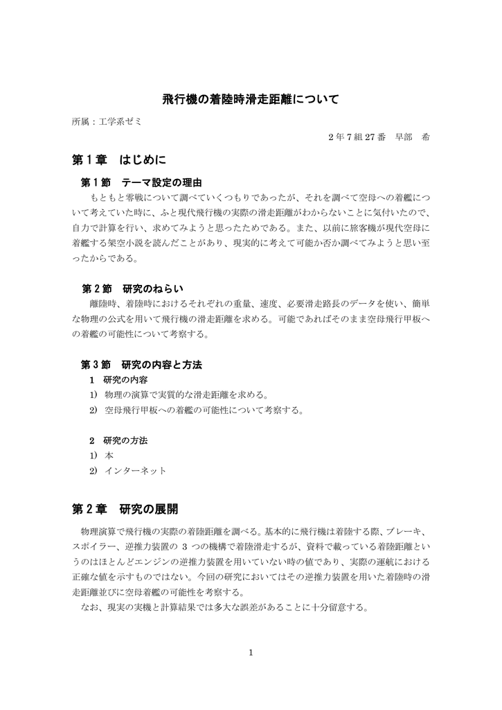 飛行機の着陸時滑走距離について 第 1 章 はじめに 第 2 章 研究の展開