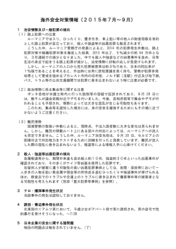 海外安全対策情報（2015年7月～9月）