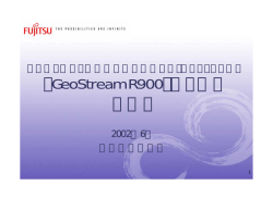 「GeoStream R900」シリーズご紹介 - 富士通