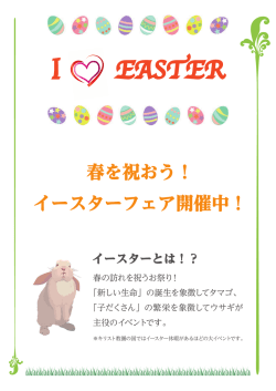 春を祝おう！ イースターフェア開催中！