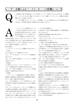 レーザー光線によるペースメーカーへの影響について