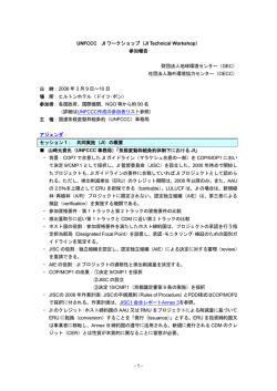 UNFCCC JI ワークショップ（JI Technical Workshop）