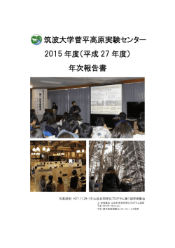 筑波大学菅平高原実験センター 2015 年度（平成 27 年度） 年次報告書