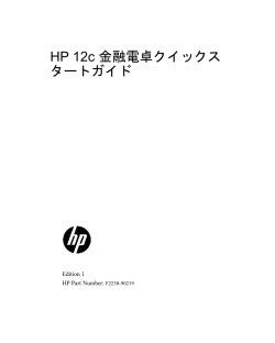HP 12c 金融電卓クイックス タートガイド