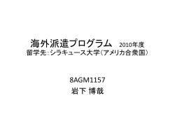 過去留学した先輩の留学紹介(`10)はこちら