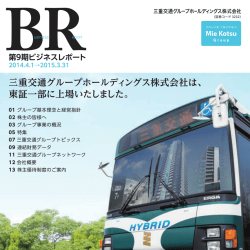 2014年4月1日～2015年3月31日 - 三重交通グループホールディングス