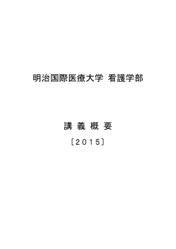 明治国際医療大学 看護学部 講 義 概 要