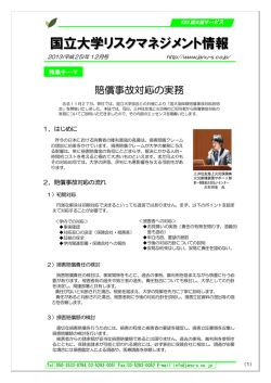 「国立大学リスクマネジメント情報」 2013(平成25)
