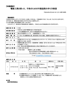 電動工具を使った，子供のための竹製遊具の作り方教室