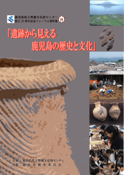 遺跡から見える 鹿児島の歴史と文化