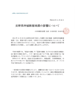 長野県神城断層地震の影響について