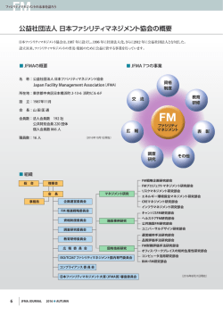 PICKUP資料 - JFMA 公益社団法人日本ファシリティマネジメント協会