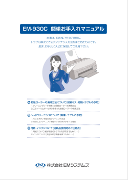 EM-930C 簡単お手入れマニュアル