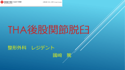 THA後股関節脱臼