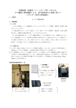 ｢空調設備（床暖房・ヒートポンプ等）における、 ガス機器と電気機器による