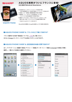 AQUOS携帯がついにフランスに登場!