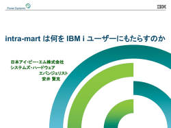 intra-mart は何を IBM i ユーザーにもたらすのか