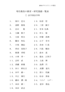 専任教員の教育・研究業績一覧表 - 関東学院大学