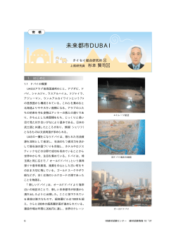 未来都市DUBAI - 建材試験センター