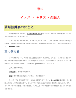 章 5 イエス・キリストの教え