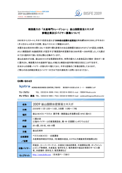 韓国最大の 「水産専門トレードショー」 釜山国際貿易エキスポ 参観企業