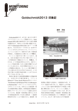 Goldschmidt2013 印象記