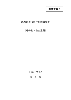 その他・自由意見
