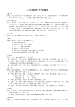 かがわ産業振興クラブ設置要綱 - 公益財団法人かがわ産業支援財団