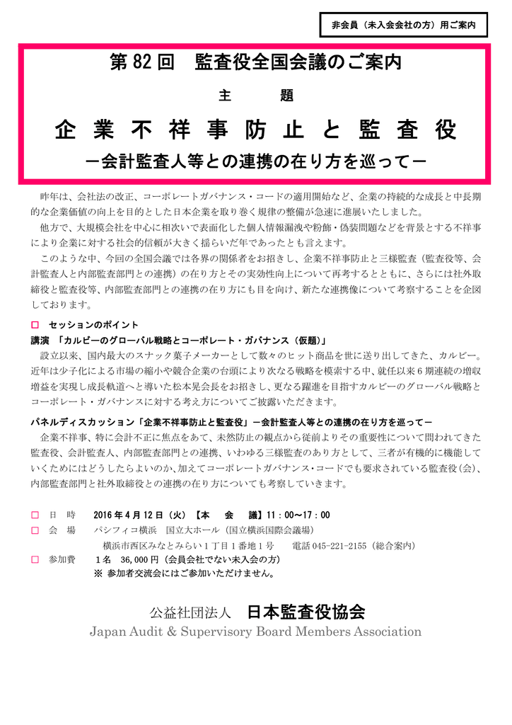 企 業 不 祥 事 防 止 と 監 査 役