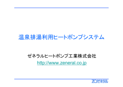 温泉排湯利用ヒートポンプシステム