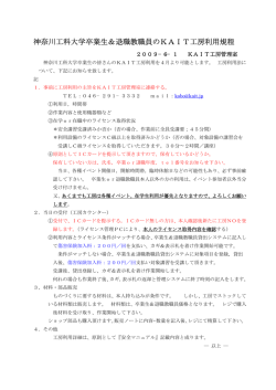 神奈川工科大学卒業生＆退職教職員のKAIT工房利用規程