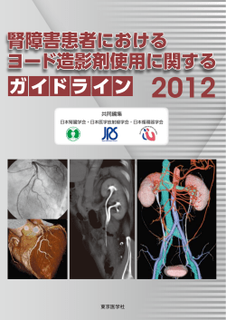 腎障害患者におけるヨード造影剤使用に関するガイドライン 2012