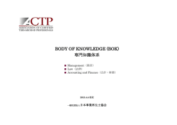 BODY OF KNOWLEDGE (BOK) 専門知識体系