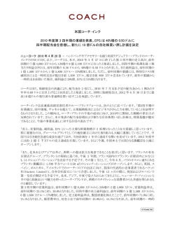 米国コーチ･インク 2010 年度第 3 四半期の業績を発表。