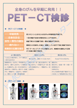 見つけにくいとされた小さながんの早期発見が可能です。 一回の検査で