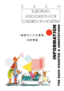 病院のこども憲章